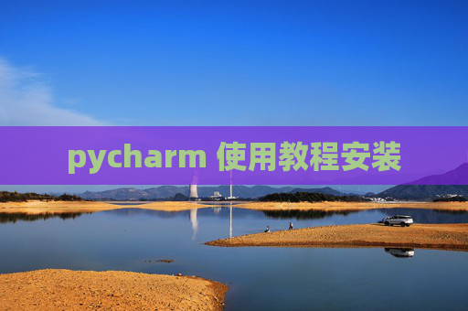 pycharm 使用教程安装
